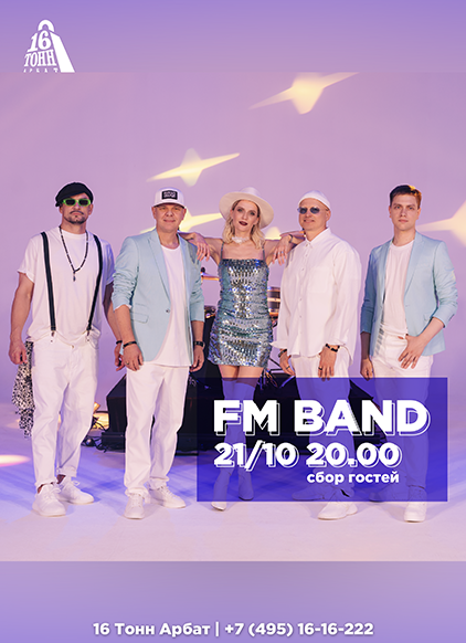 Афиша FmBand